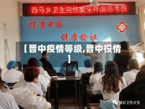 【晋中疫情等级,晋中役情】-第2张图片