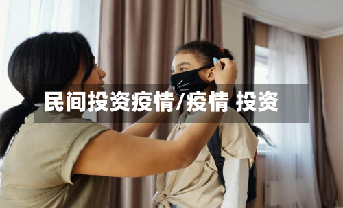 民间投资疫情/疫情 投资-第3张图片