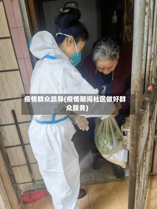 疫情群众疏导(疫情期间社区做好群众服务)-第1张图片