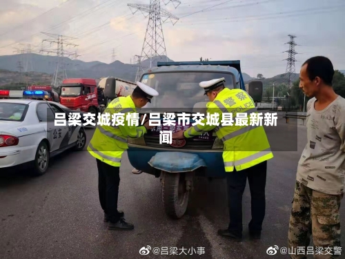 吕梁交城疫情/吕梁市交城县最新新闻-第1张图片