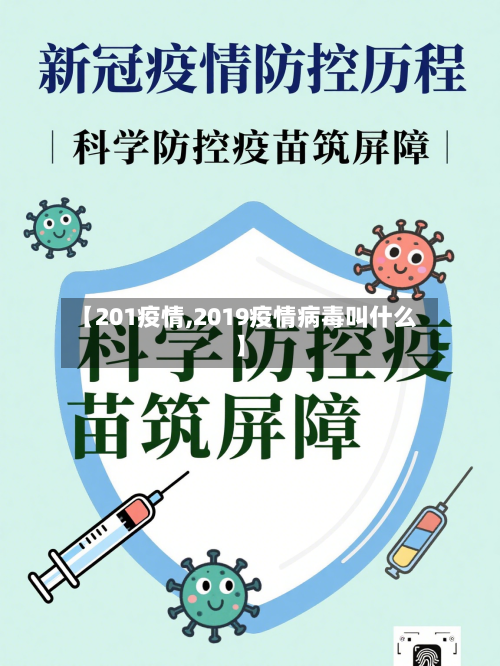 【201疫情,2019疫情病毒叫什么】-第3张图片