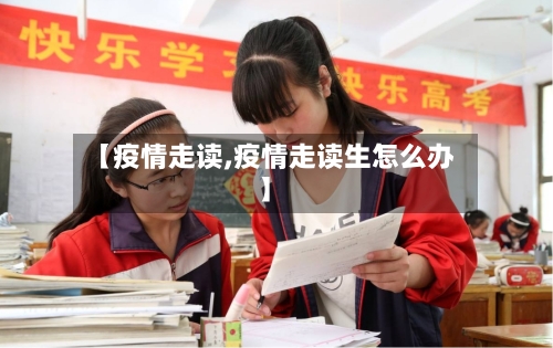 【疫情走读,疫情走读生怎么办】-第2张图片
