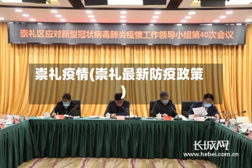 崇礼疫情(崇礼最新防疫政策)-第3张图片