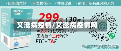 艾滋病疫情/艾滋病疫情网-第1张图片