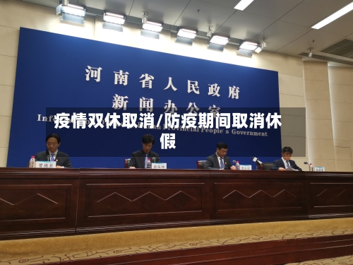 疫情双休取消/防疫期间取消休假-第1张图片