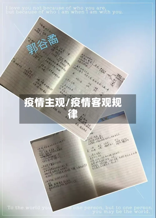 疫情主观/疫情客观规律-第2张图片