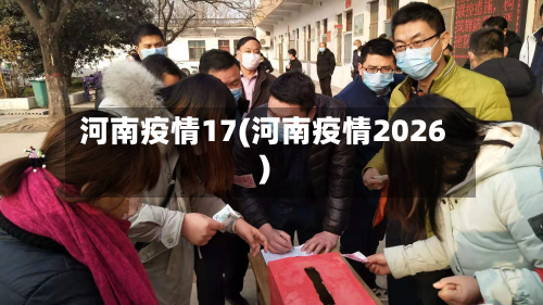 河南疫情17(河南疫情2026)-第2张图片