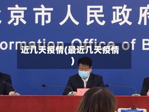 近几天疫情(最近几天疫情)-第2张图片