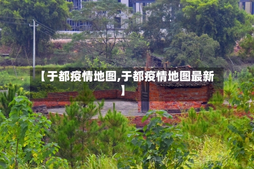 【于都疫情地图,于都疫情地图最新】-第2张图片