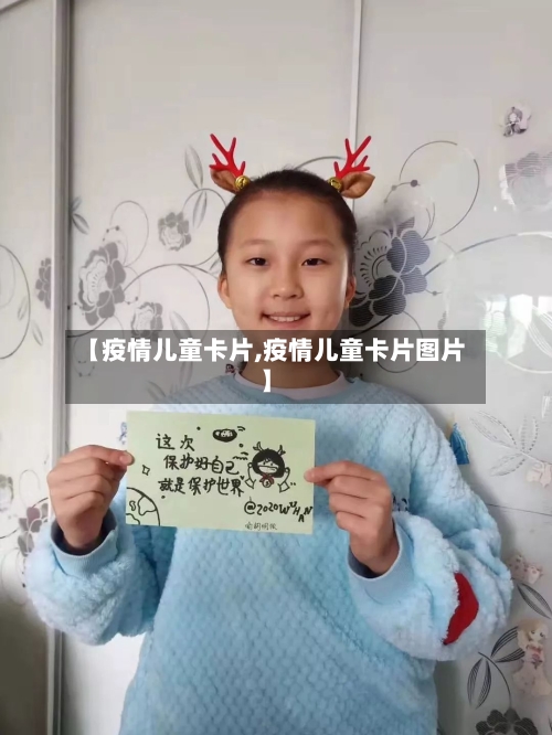 【疫情儿童卡片,疫情儿童卡片图片】-第2张图片