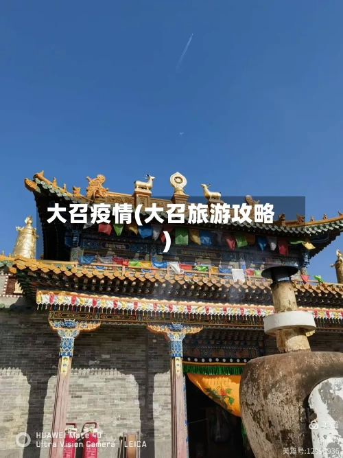 大召疫情(大召旅游攻略)-第2张图片