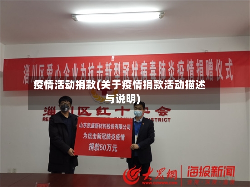 疫情活动捐款(关于疫情捐款活动描述与说明)-第1张图片
