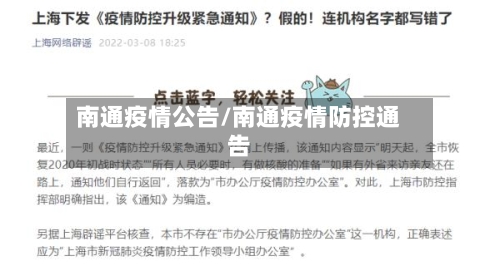 南通疫情公告/南通疫情防控通告-第3张图片