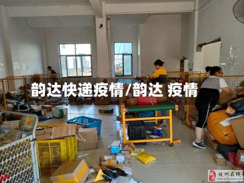 韵达快递疫情/韵达 疫情-第2张图片