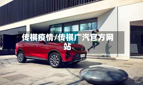 传祺疫情/传祺广汽官方网站-第1张图片