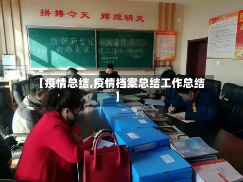 【疫情总结,疫情档案总结工作总结】-第1张图片