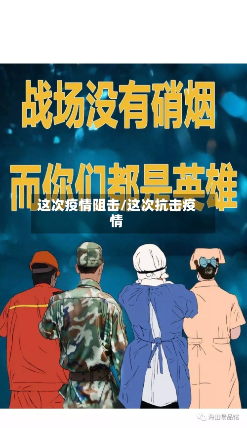 这次疫情阻击/这次抗击疫情-第1张图片