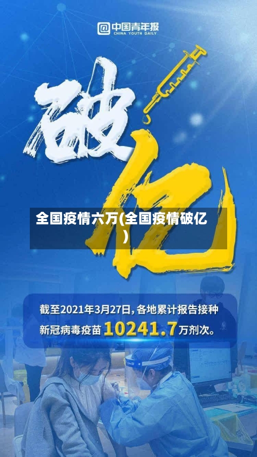 全国疫情六万(全国疫情破亿)-第2张图片