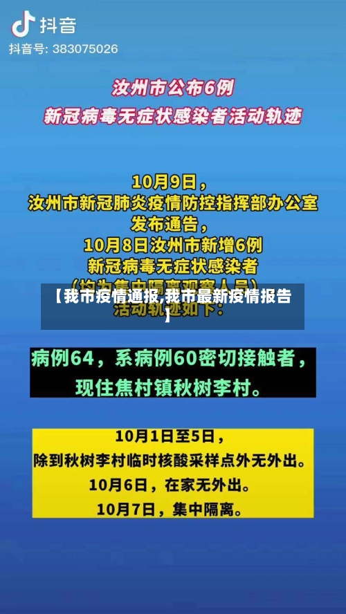 【我市疫情通报,我市最新疫情报告】-第1张图片