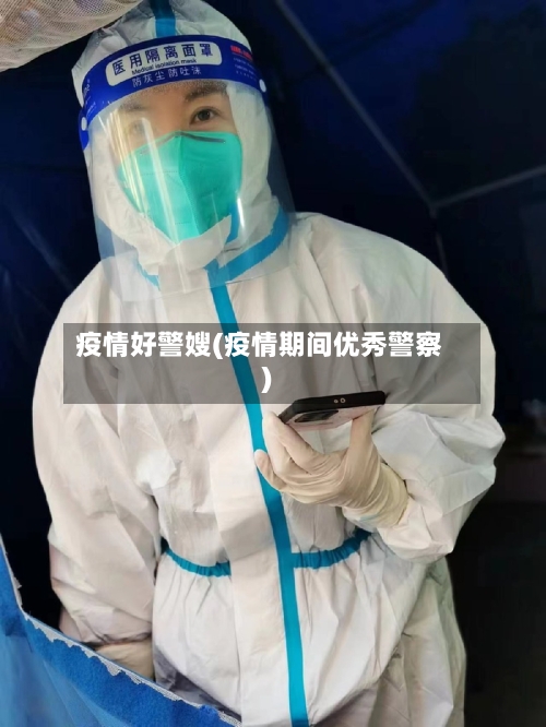 疫情好警嫂(疫情期间优秀警察)-第1张图片