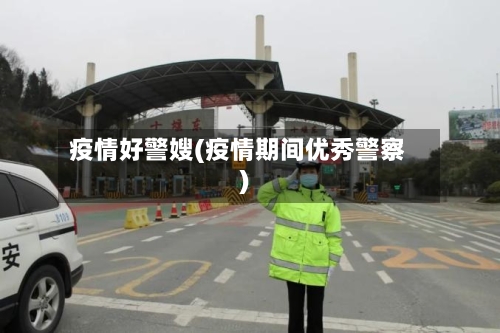 疫情好警嫂(疫情期间优秀警察)-第2张图片
