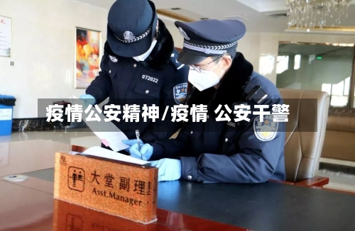 疫情公安精神/疫情 公安干警-第2张图片