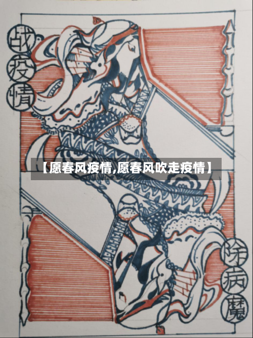 【愿春风疫情,愿春风吹走疫情】-第2张图片