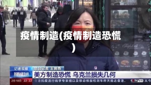 疫情制造(疫情制造恐慌)-第1张图片