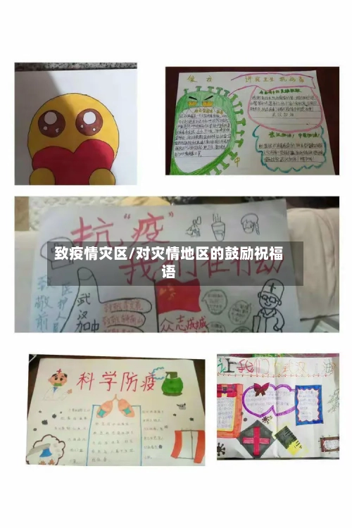 致疫情灾区/对灾情地区的鼓励祝福语-第1张图片