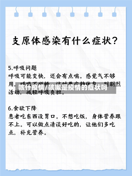 咳什疫情/咳嗽是疫情的症状吗-第1张图片