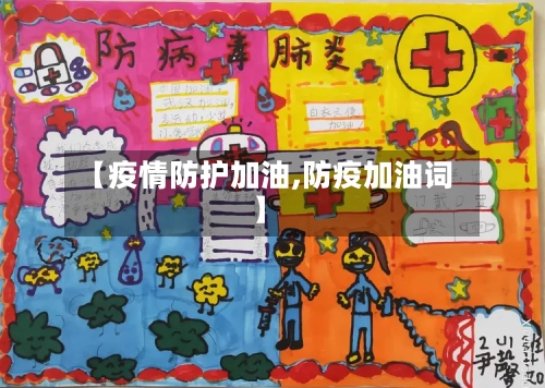 【疫情防护加油,防疫加油词】-第1张图片