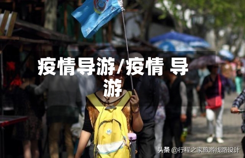 疫情导游/疫情 导游-第1张图片