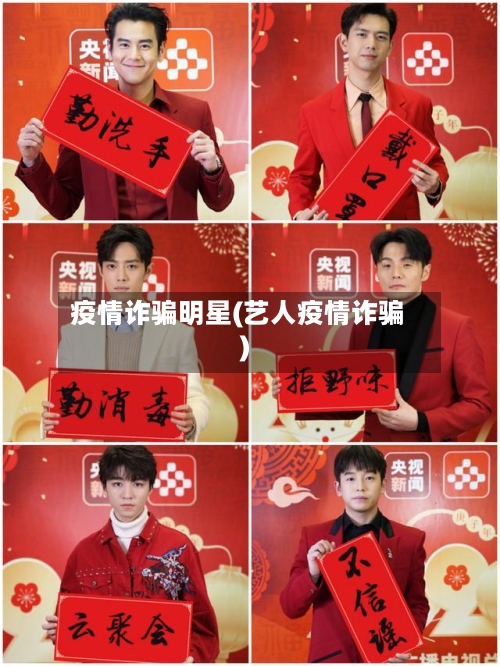 疫情诈骗明星(艺人疫情诈骗)-第1张图片