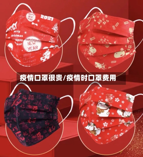 疫情口罩很贵/疫情时口罩费用-第1张图片