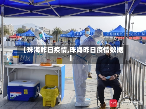 【珠海昨日疫情,珠海昨日疫情数据】-第3张图片