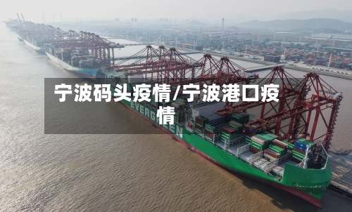 宁波码头疫情/宁波港口疫情-第3张图片