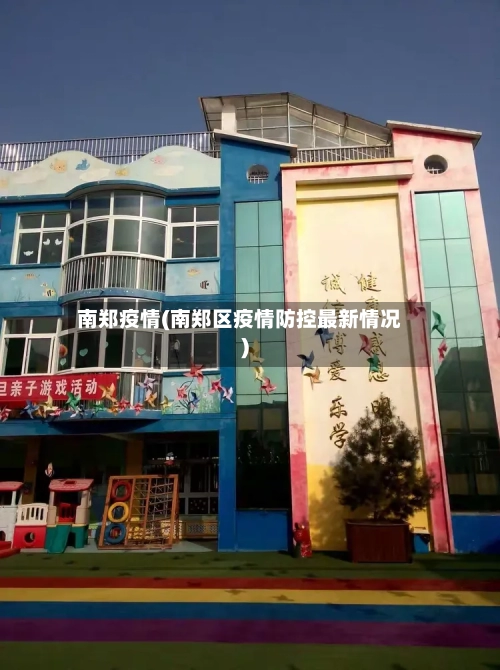 南郑疫情(南郑区疫情防控最新情况)-第1张图片