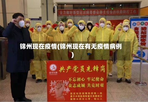 锦州现在疫情(锦州现在有无疫情病例)-第2张图片