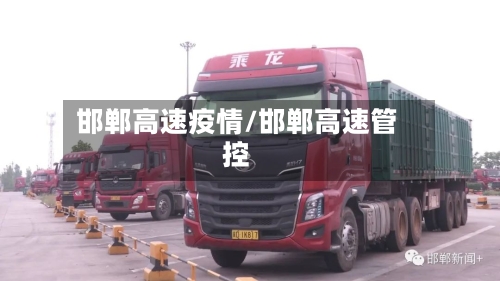 邯郸高速疫情/邯郸高速管控-第3张图片
