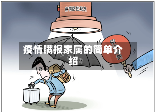 疫情瞒报家属的简单介绍-第2张图片