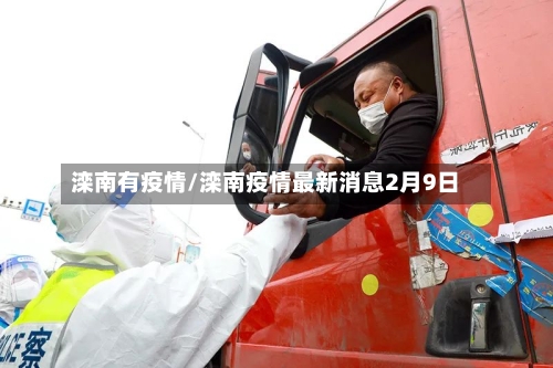 滦南有疫情/滦南疫情最新消息2月9日-第1张图片