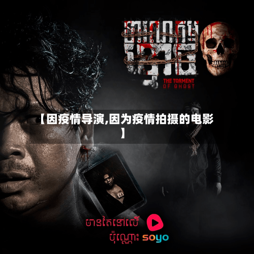 【因疫情导演,因为疫情拍摄的电影】-第1张图片