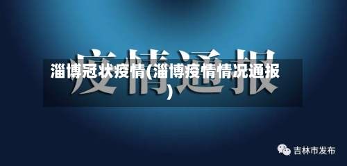 淄博冠状疫情(淄博疫情情况通报)-第2张图片