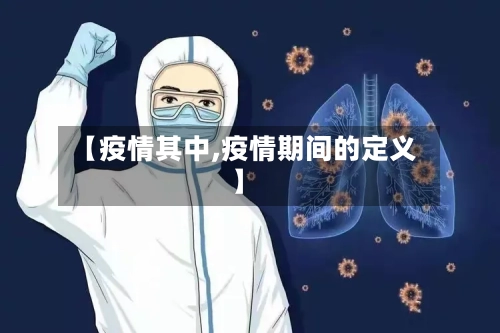 【疫情其中,疫情期间的定义】-第3张图片