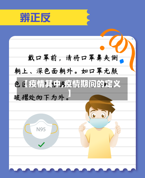 【疫情其中,疫情期间的定义】-第2张图片
