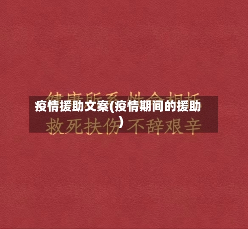 疫情援助文案(疫情期间的援助)-第3张图片