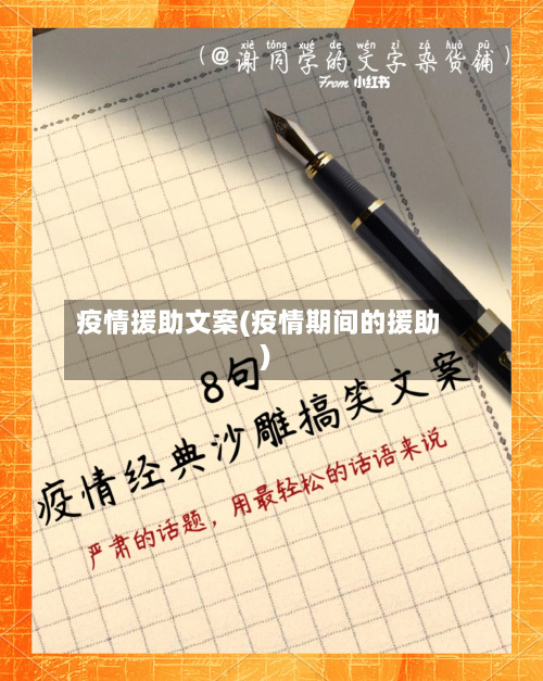 疫情援助文案(疫情期间的援助)-第2张图片