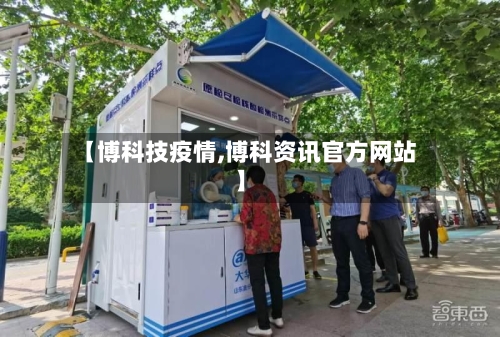 【博科技疫情,博科资讯官方网站】-第3张图片