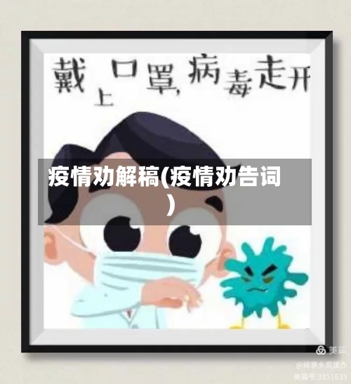 疫情劝解稿(疫情劝告词)-第1张图片