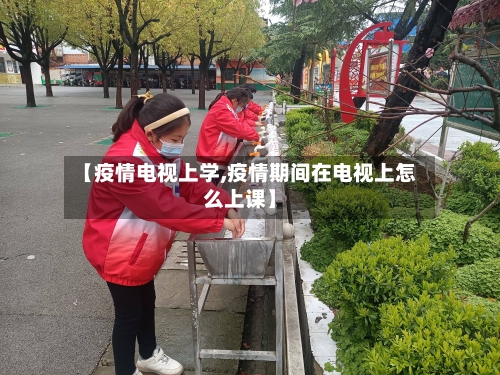 【疫情电视上学,疫情期间在电视上怎么上课】-第1张图片